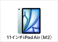 11インチiPad Air（M2）